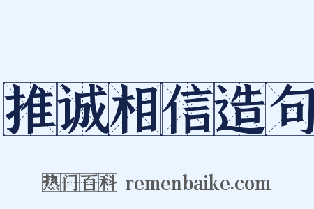 推诚相信造句是什么意思的图片